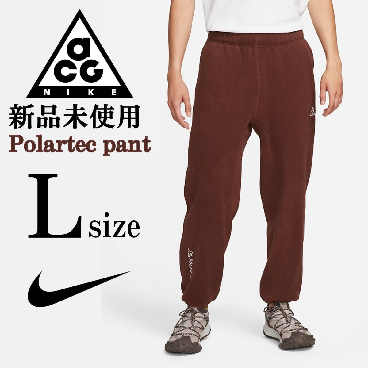 新品 NIKE ACG Polartec pant Lsize 刺繍 ブラウン ナイキ