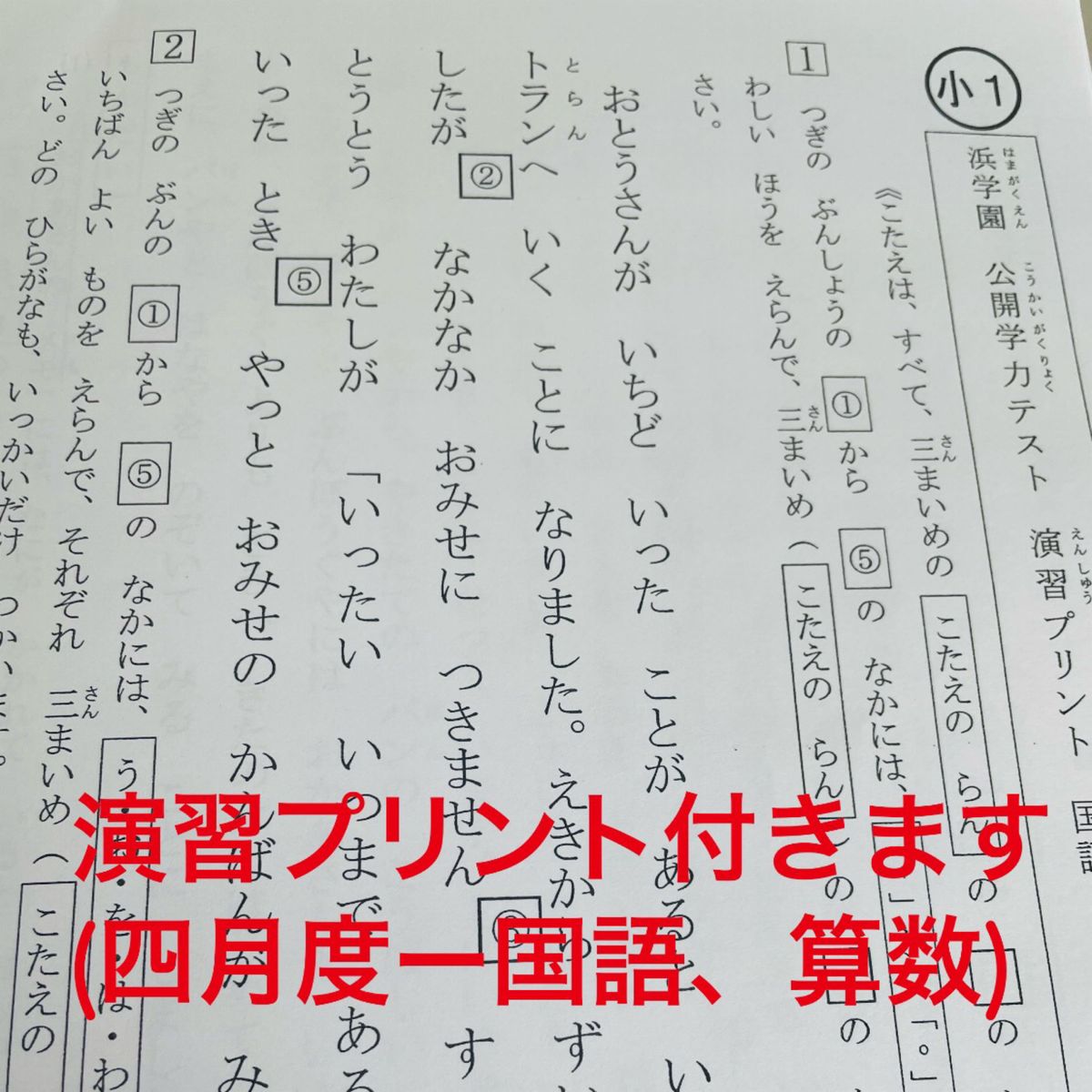 浜学園 小1 2020年 2021年 2022年度 公開学力テスト｜Yahoo!フリマ（旧