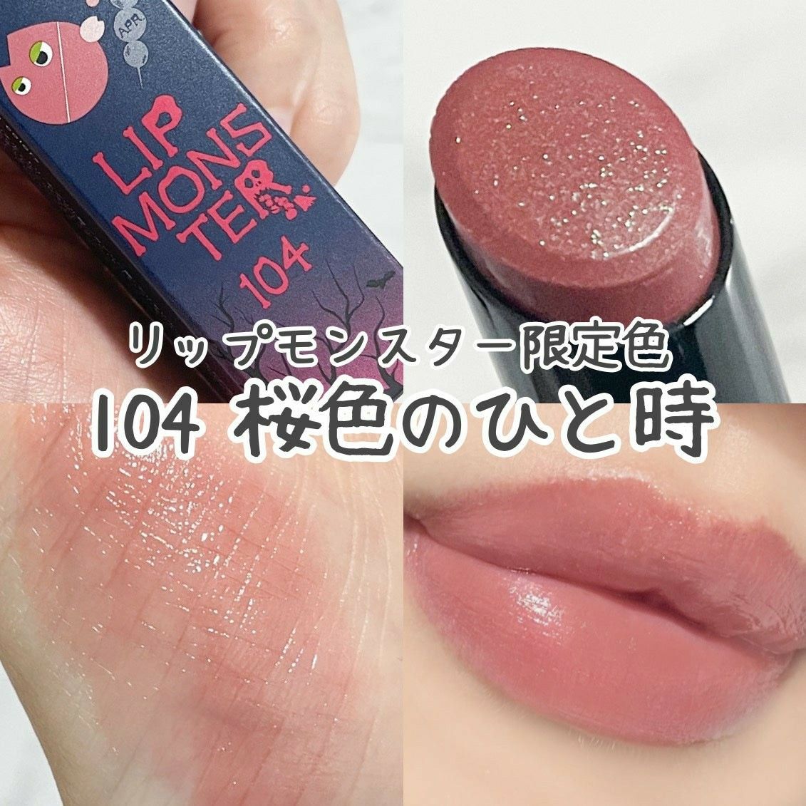 新品未開封 限定 KATE リップモンスター104 桜色のひと時 ピンク