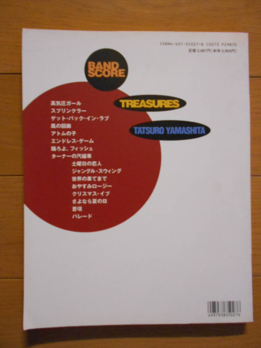 Yahoo!オークション - 山下達郎 トレジャーズ バンドスコア タブ譜 風