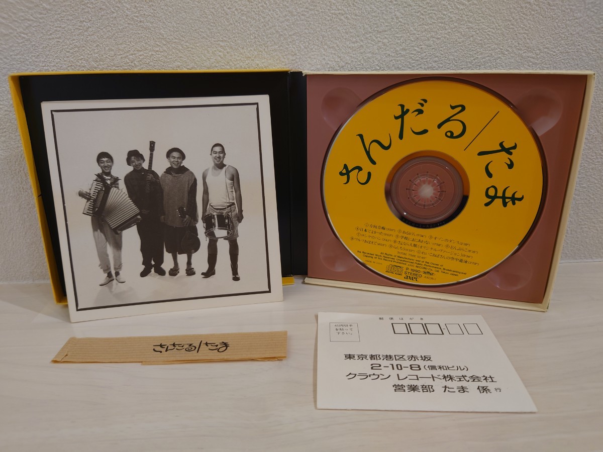 送料無料 さんだる たま 知久寿焼 石川浩司 滝本晃司 柳原陽一郎 CD