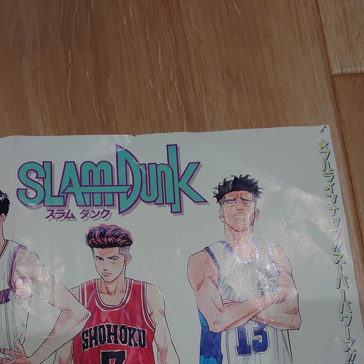 スラムダンク SLAM DUNK 週刊少年ジャンプ ポスター 湘北 陵南 海南