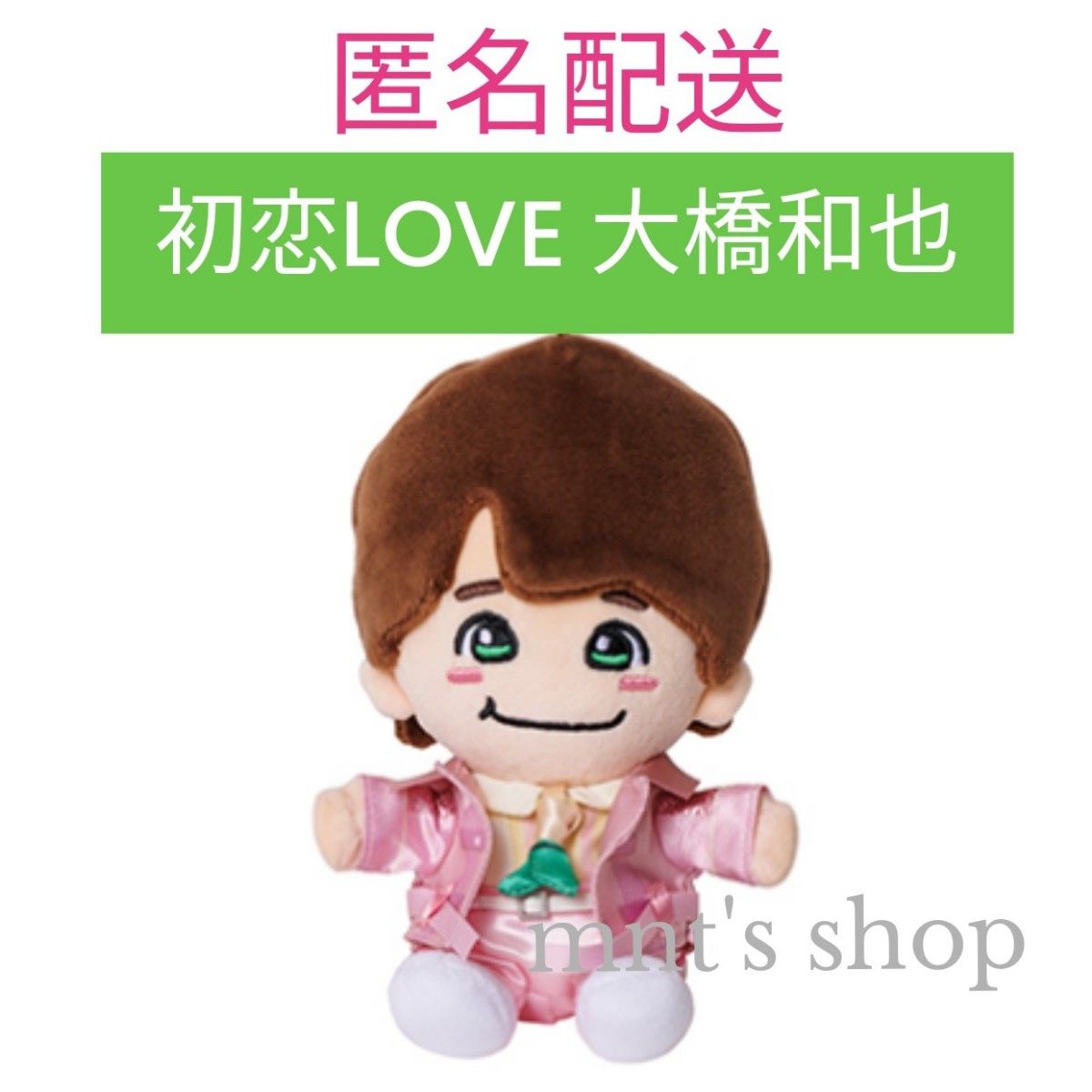 なにわ男子 大橋和也 ちびぬい 初恋LOVE うぶらぶ Ver 第2弾｜Yahoo