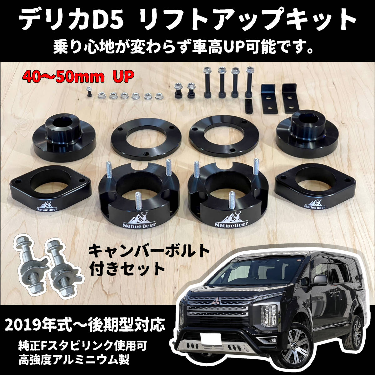 Native Deer デリカD5 リフトアップキット 3DA-CV1W 2019年以降