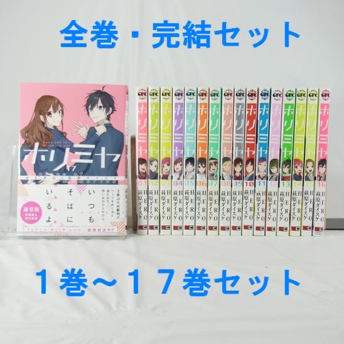 2023年夏アニメ】ホリミヤ／1巻～17巻(完結)セット【コミック