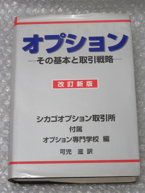 Yahoo!オークション - オプション その基本と取引戦略/改訂新版/シカゴ