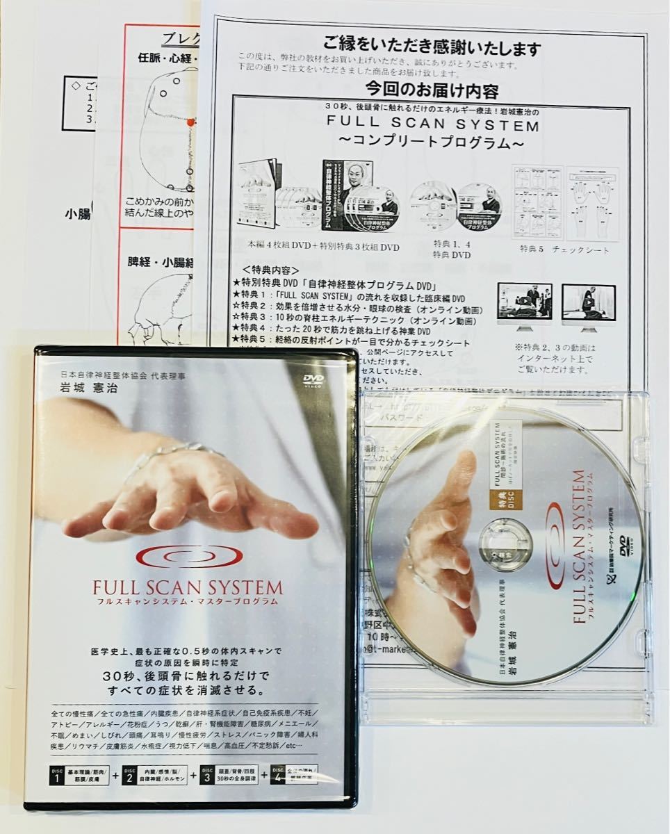 岩城憲治フルスキャンシステム ・マスタープログラム治療院