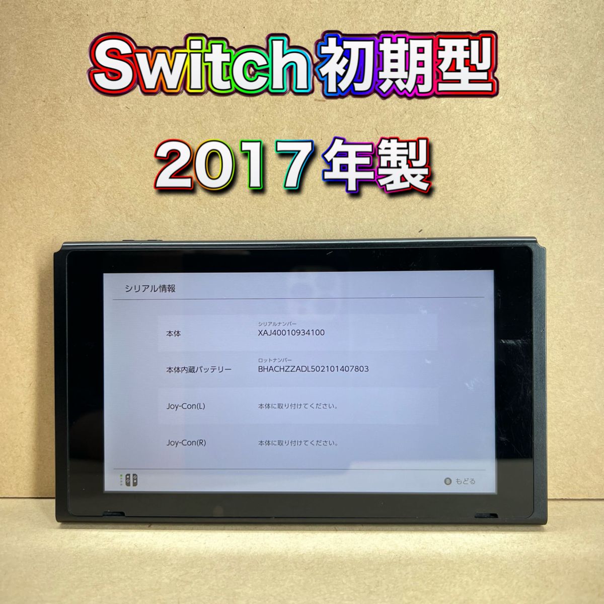 Switch》未対策機 初期型 本体のみ 2017年製 ニンテンドースイッチ