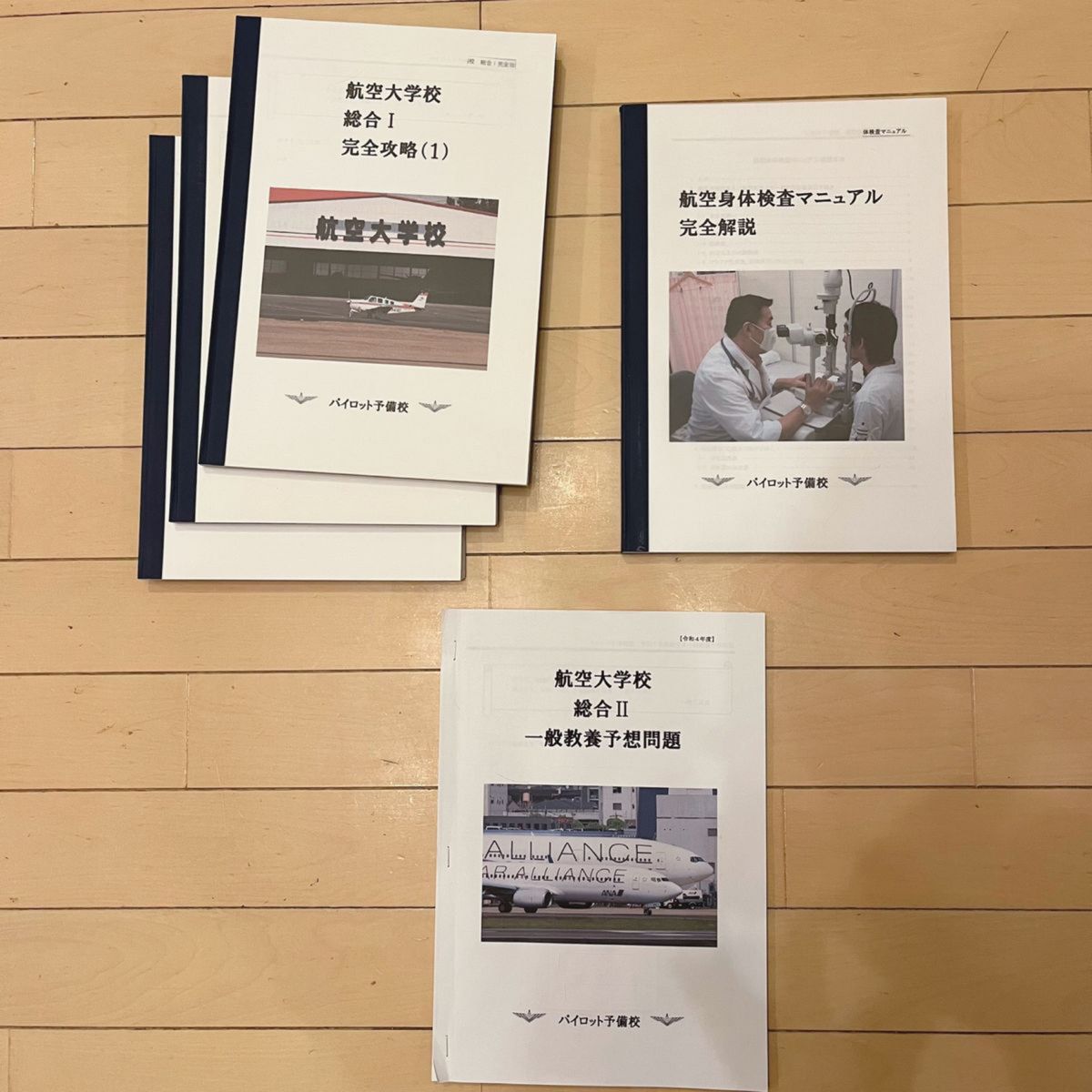 パイロット予備校 航空大学校受験教材全て｜Yahoo!フリマ（旧PayPay