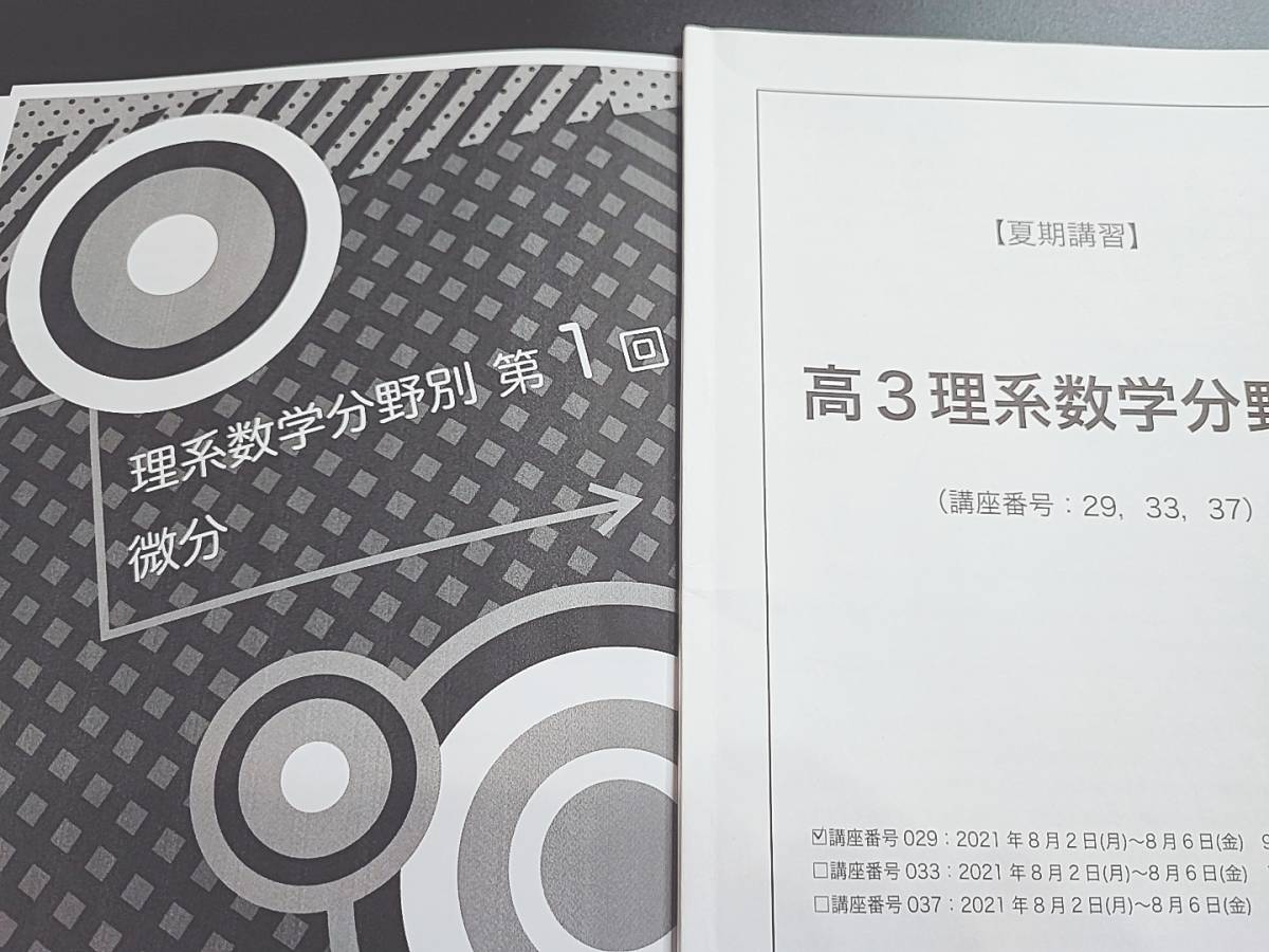 鉄緑会の中前先生による理系数学分野別（数Ⅲ）冊子フルセット 駿台