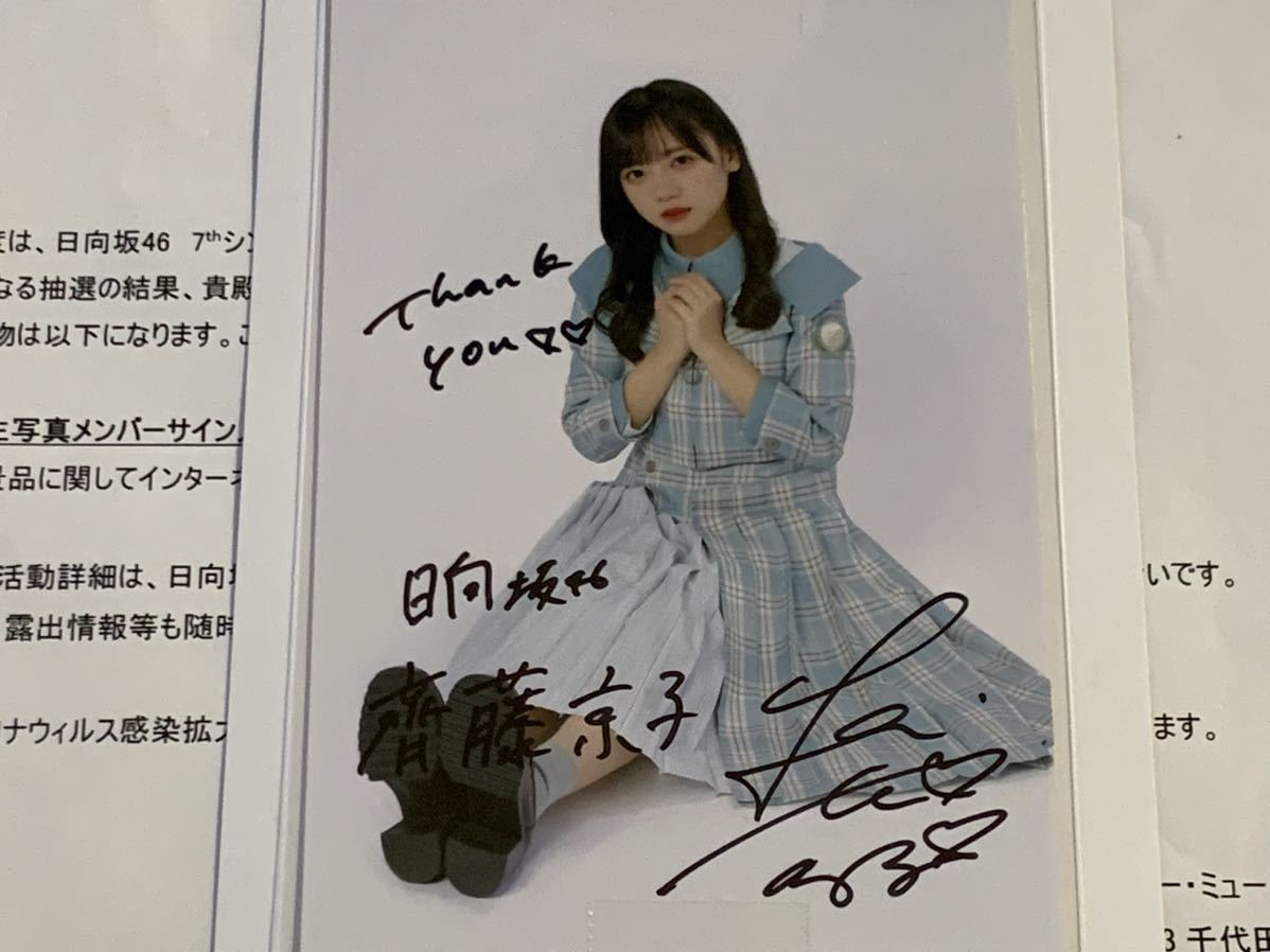 Yahoo!オークション - 【直筆サイン入り生写真】 齊藤京子 日向坂46 『