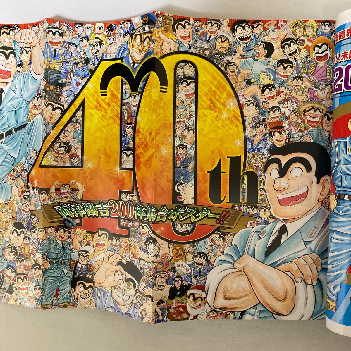 週間少年ジャンプ「こち亀連載40周年記念号」42 号2016年10月3日発行