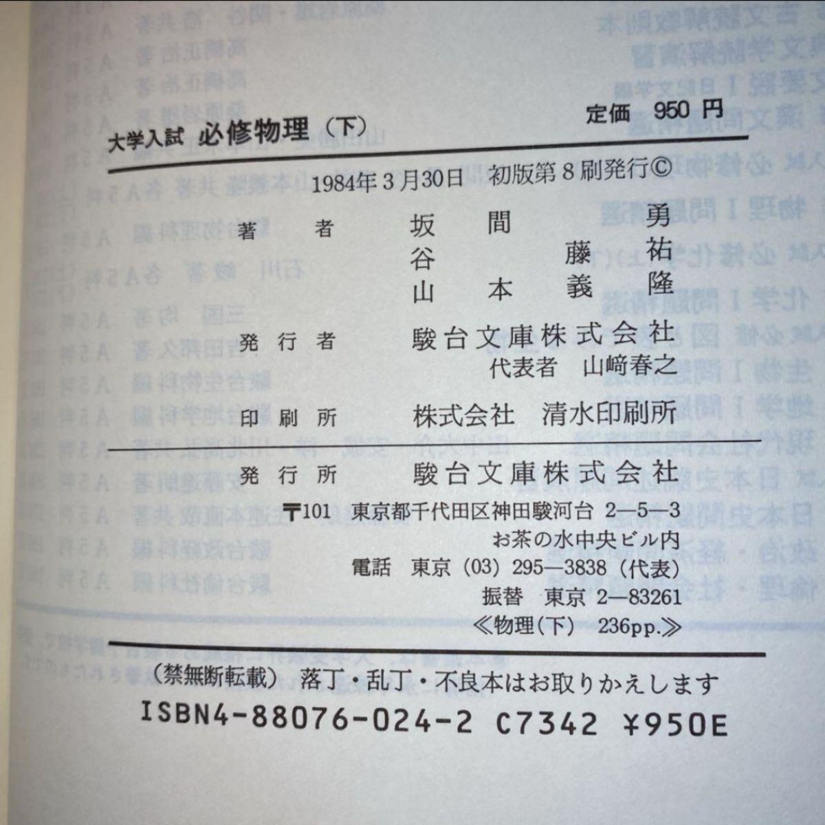 坂間勇 大学入試必修物理(下）駿台受験叢書 駿台文庫 大学受験 大学