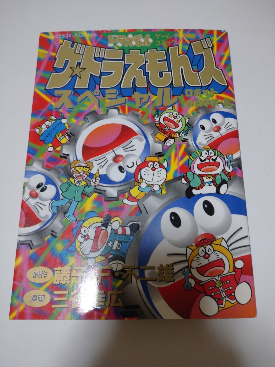 ザ・ドラえもんズスペシャルロボット養成学校編 1―ドラえもんゲーム