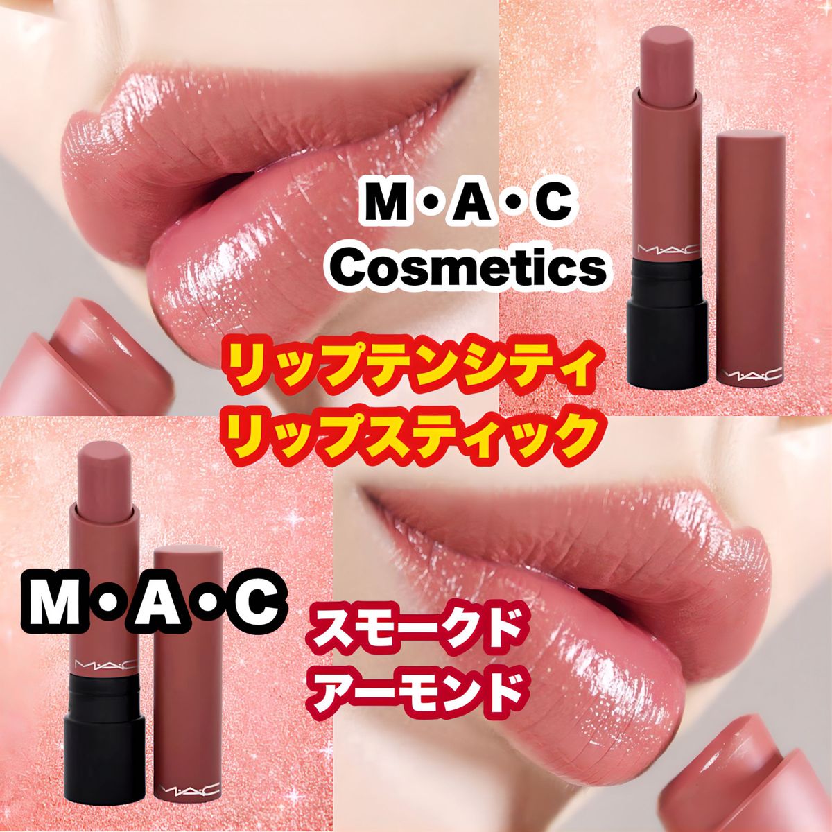 リップテンシティ リップスティック スモークドアーモンドM・A・C