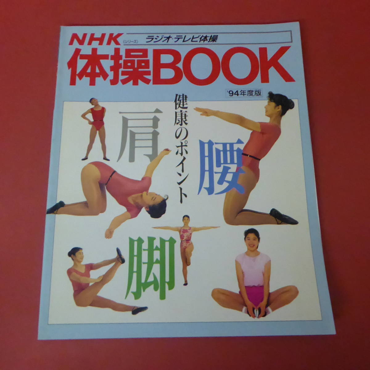 YN2-231208☆NHK 体操BOOK ラジオ・テレビ体操 94年度版
