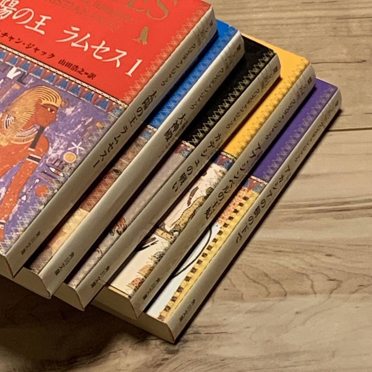 完結set クリスチャン・ジャック 太陽の王 ラムセス 角川文庫 古代