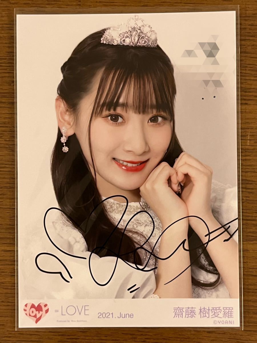 1円スタート】＝LOVE イコールラブイコラブ齋藤樹愛羅直筆生写真一言