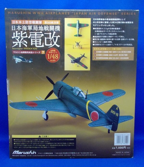 Yahoo!オークション - マルシン 1/48 紫電改 第343航空隊 金属製完成品
