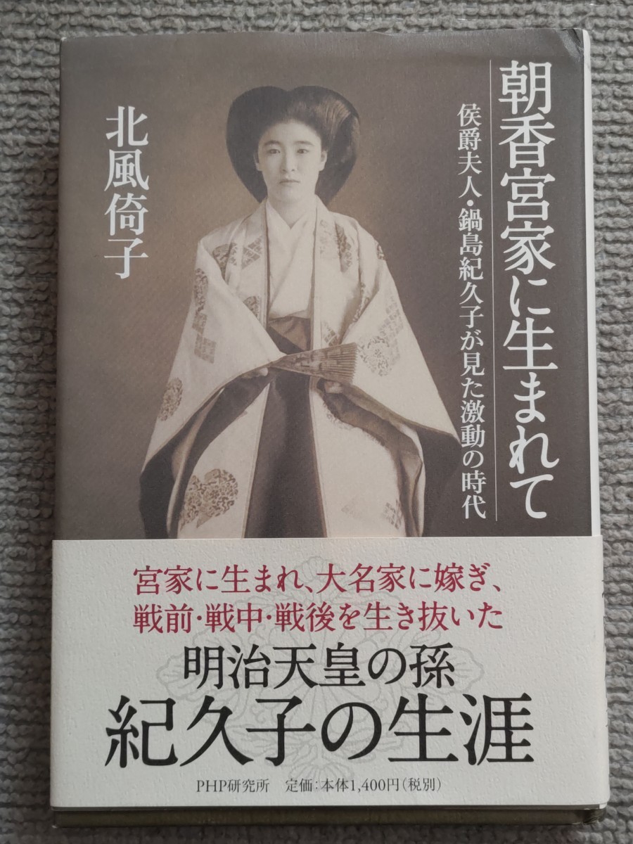 Yahoo!オークション - 即決 【皇族・朝香宮鳩彦王 明治天皇皇女允子妃