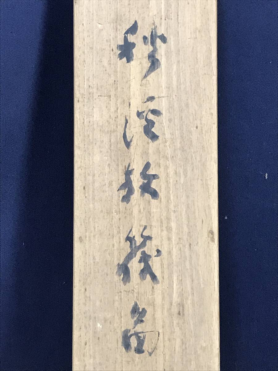 真作/藤井松山/秋景筏下り図/山水図/秋景山水図/掛軸☆宝船