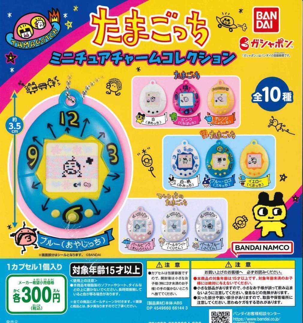 ガチャガチャ たまごっち ミニチュアチャームコレクション 全10種