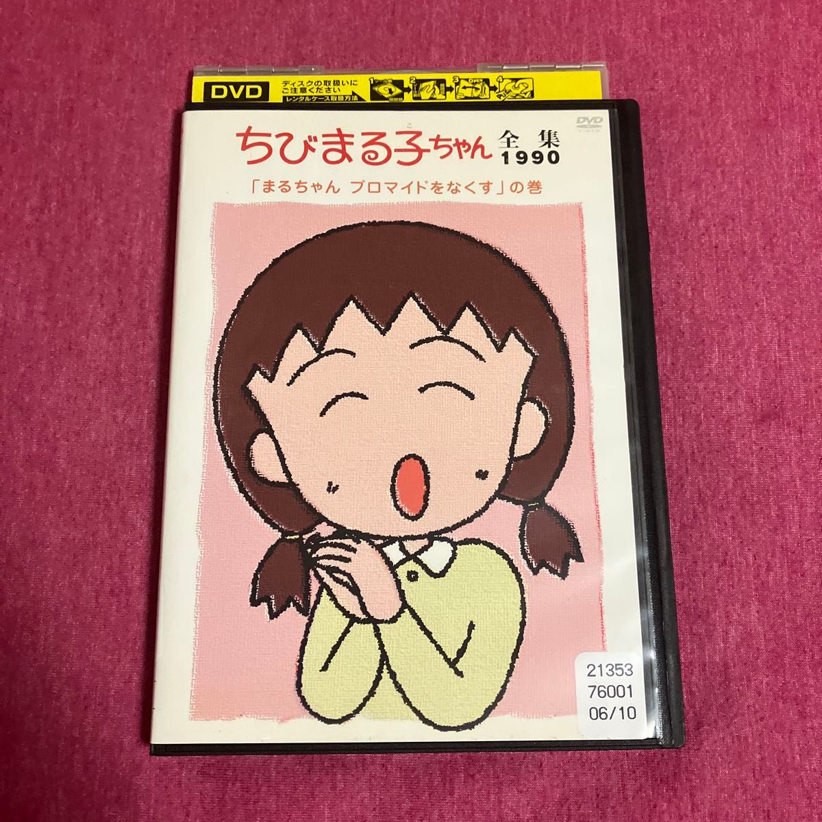 レンタル落ち】ちびまる子ちゃんDVD 全集1990 まるちゃんブロマイドを