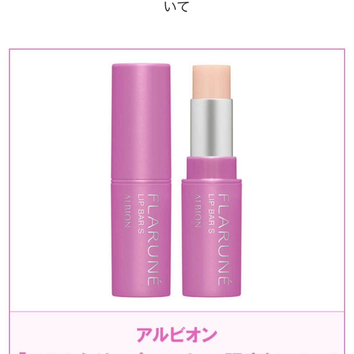 新品・未開封】アルビオン 渡辺翔太 プロデュース フラルネ リップバー