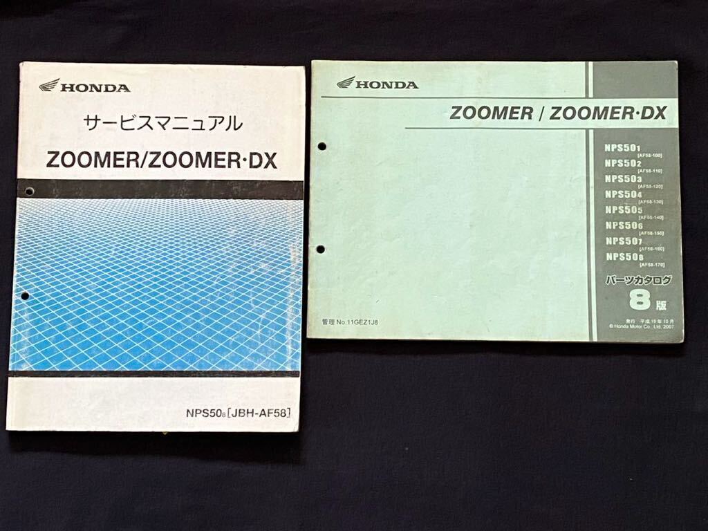 送料込 2冊 ZOOMER ズーマー/ズーマーDX FI AF58-170 サービス
