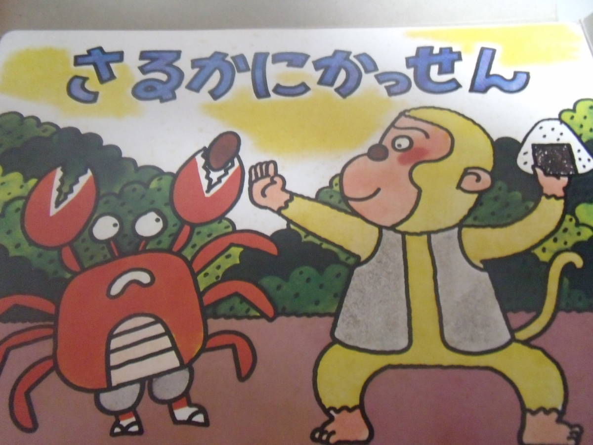 Yahoo!オークション - NHKサビスセンター 「さるかにがっせん」