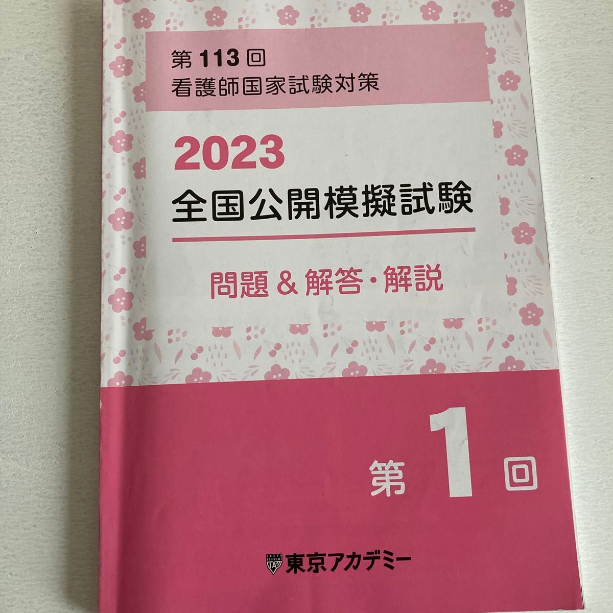 東京アカデミー 全国公開模試1 2 3 問題&解答・解説｜Yahoo!フリマ（旧