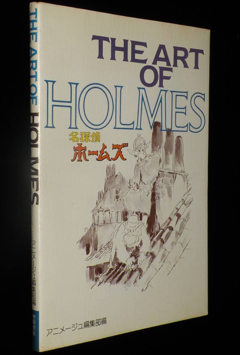 THE ART OF HOLMES 名探偵ホームズ 徳間書店 ジ・アート・オブ 名探偵