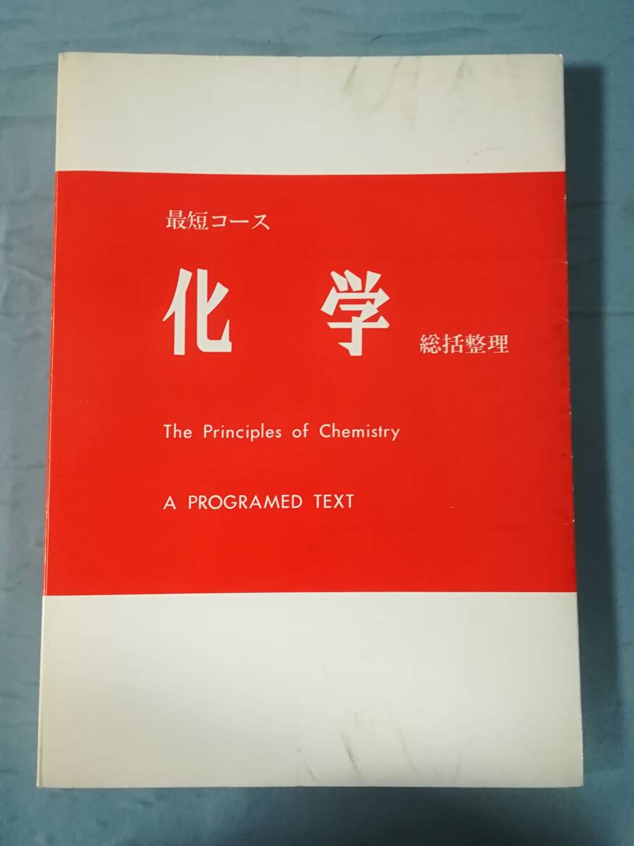 Yahoo!オークション - 最短コース 化学 総括整理 大西一郎/著 高木書店