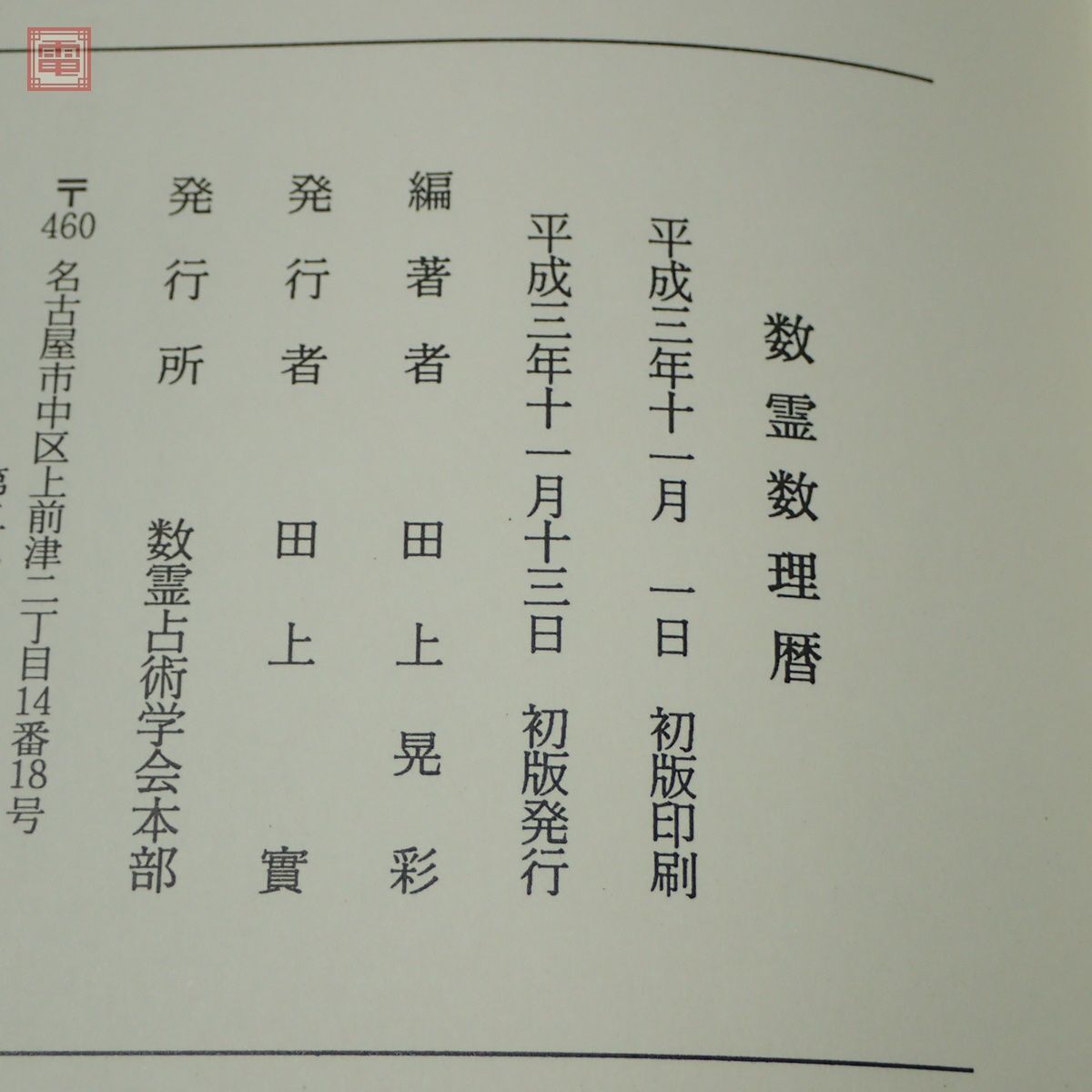 Yahoo!オークション - 数霊数理暦 田上晃彩 数霊占術学会本部 1991年発