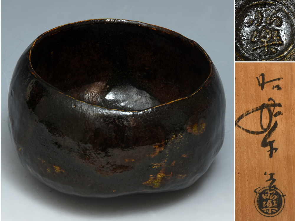 Yahoo!オークション - 光悦茶碗 紙屋写 黒楽茶碗 佐々木昭楽 (造） 共