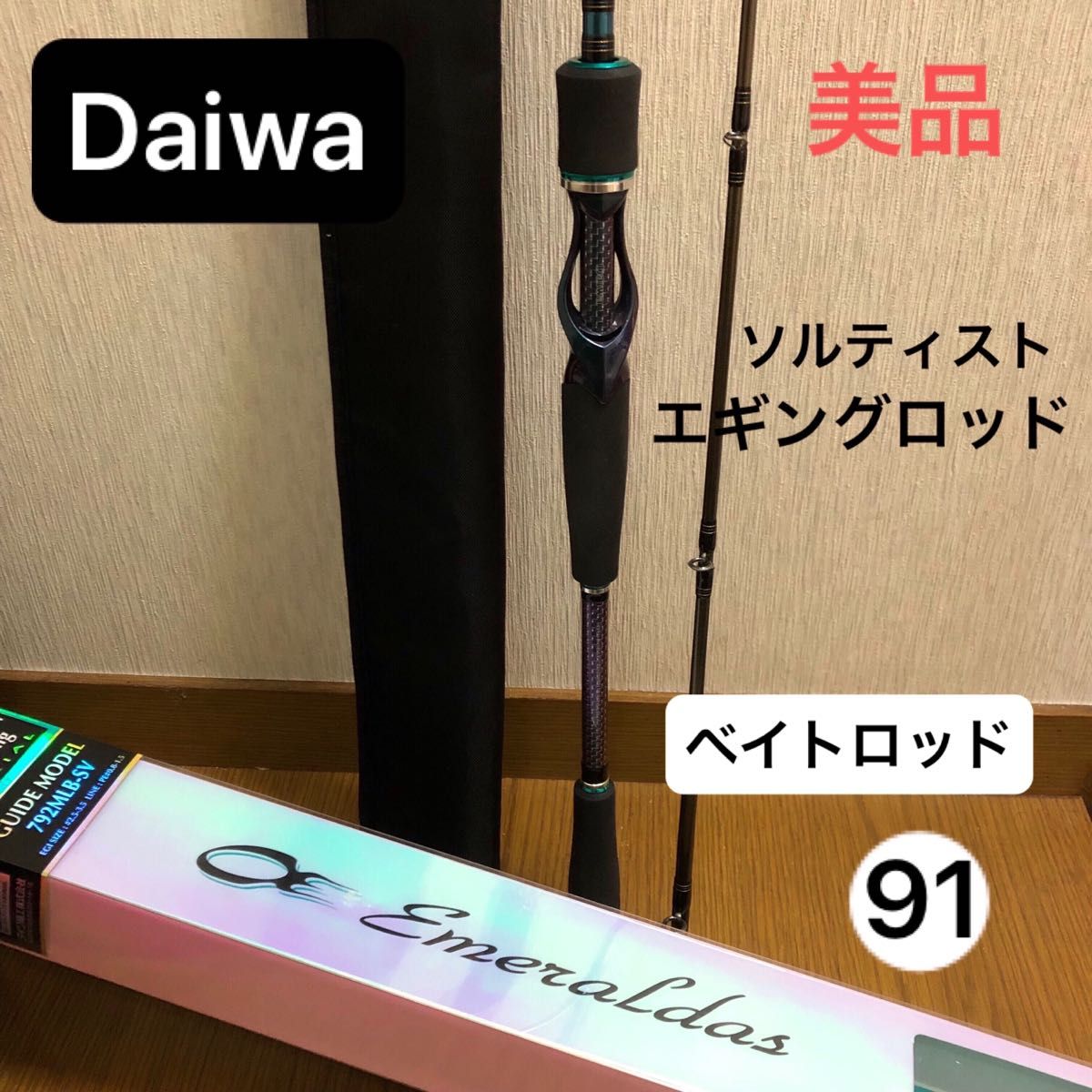 Daiwaソルテイスト エメラルダス STX－EG792MLB－SV 美品