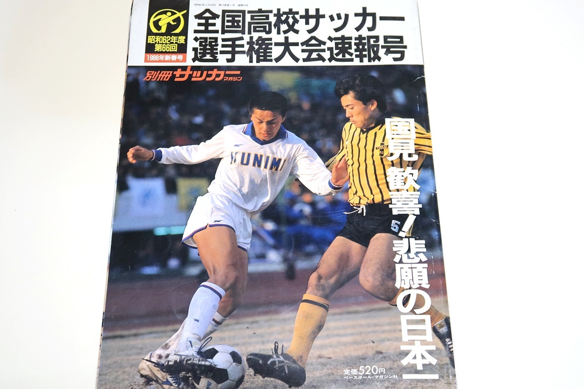 Yahoo!オークション - 昭和62年度・第66回全国高校サッカー選手権大会