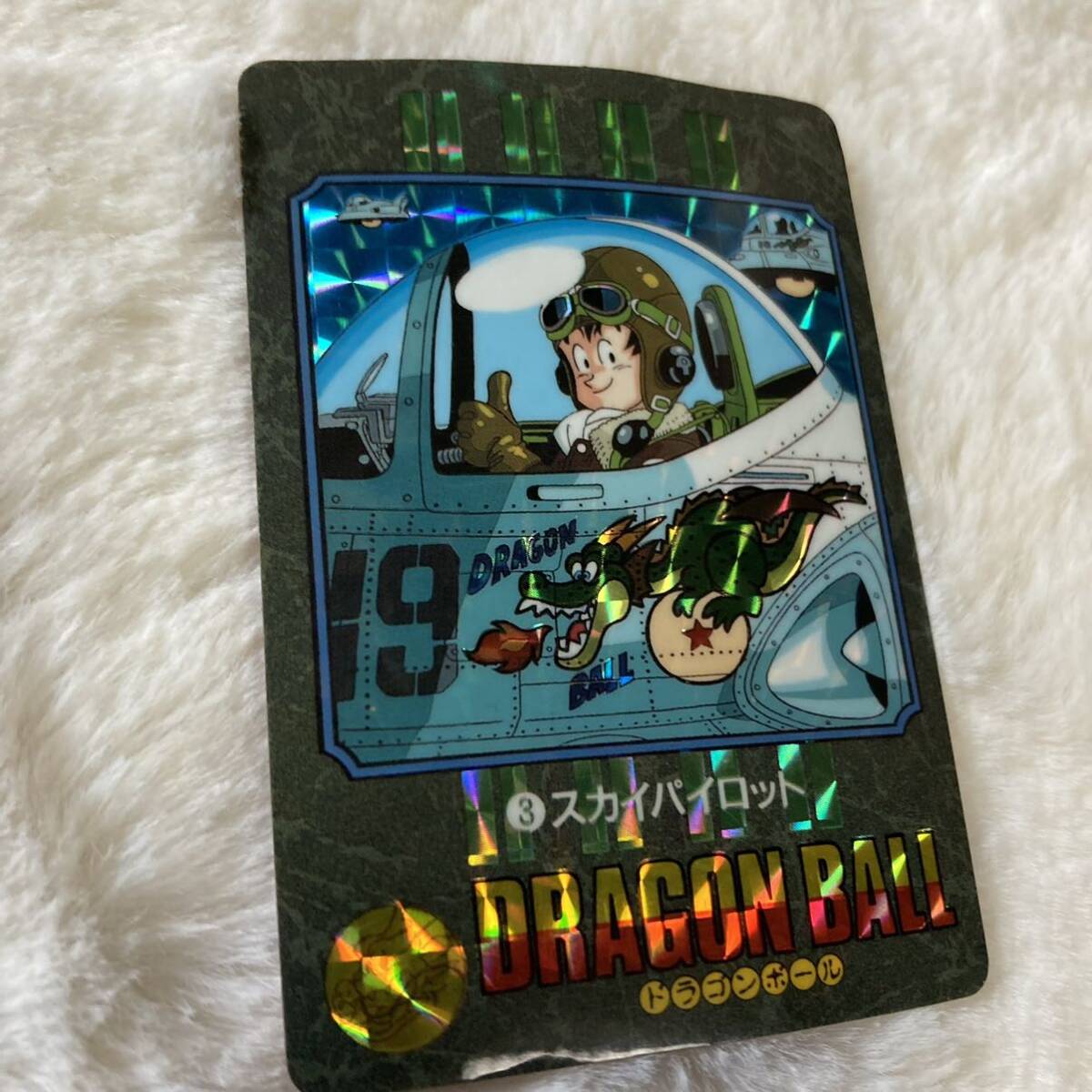 ドラゴンボール カードダス ビジュアルアドベンチャー No.3 スカイ