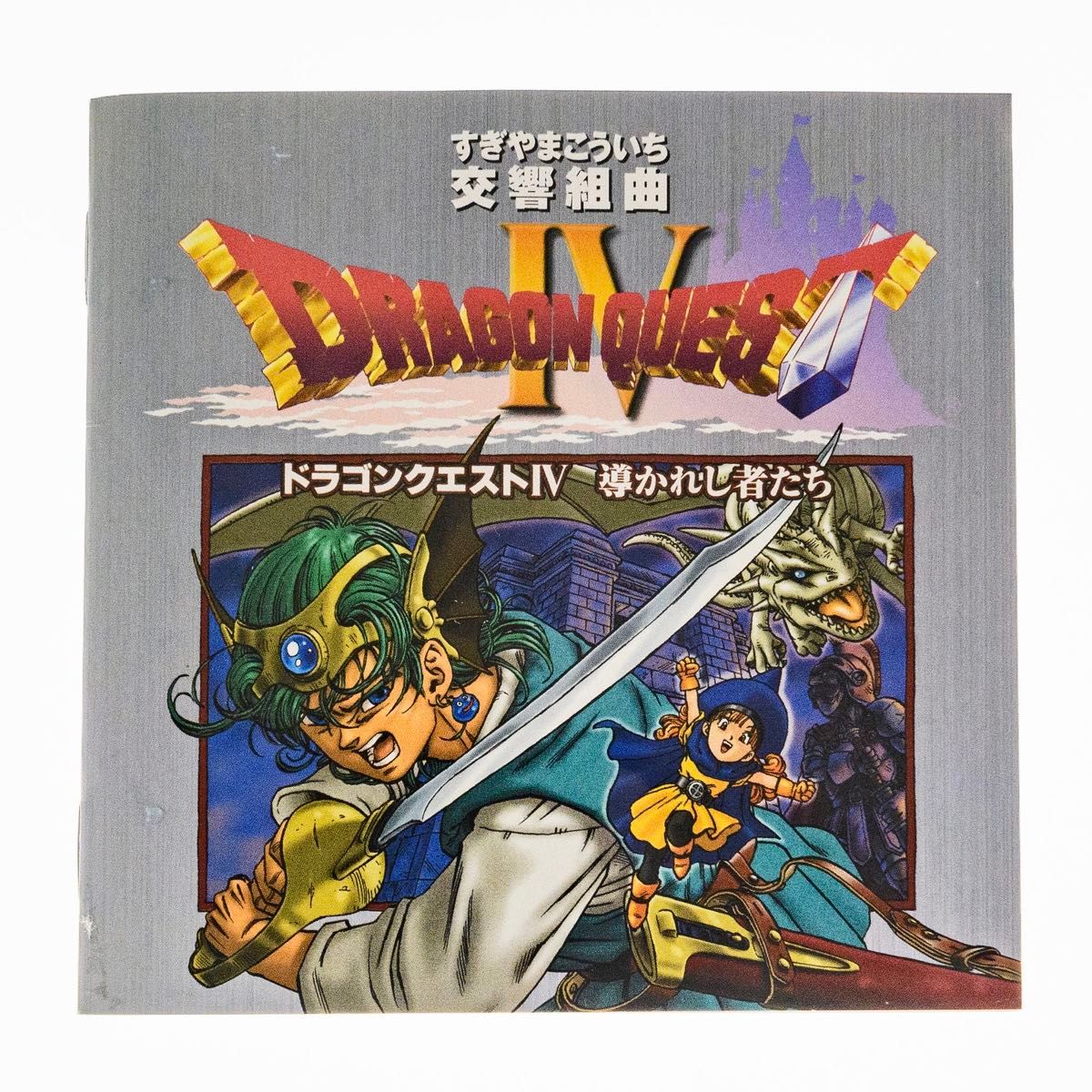 CD2枚組】N響版 交響組曲「ドラゴンクエストIV」導かれし者たち＋PS版