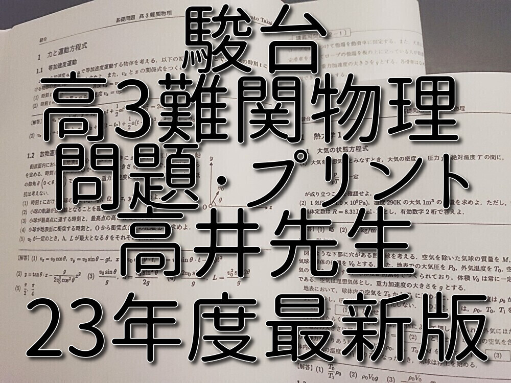 駿台 23年度最新 高井先生 通期 高3難関物理 プリント・問題 フル