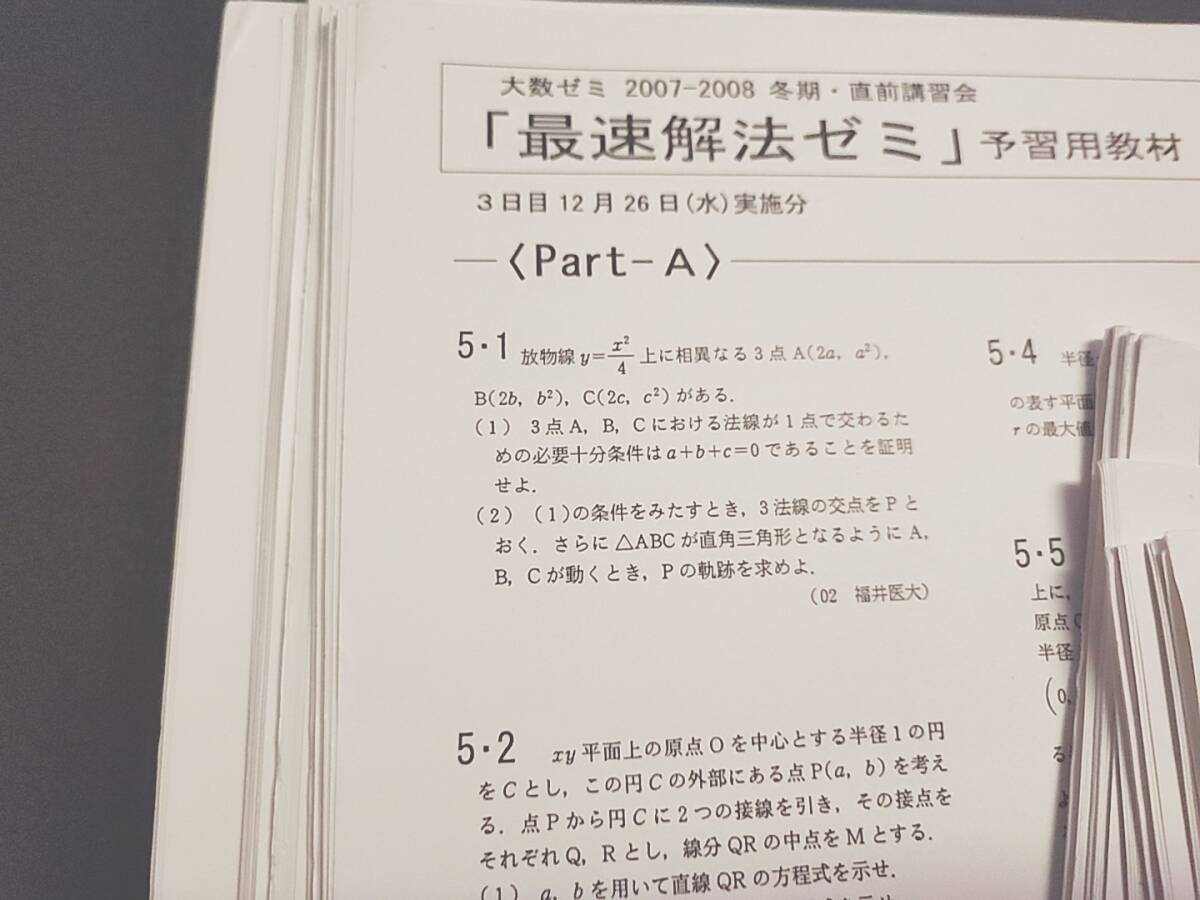 大数ゼミ 最速解法ゼミ プリントフルセット 今田貞先生 難関大対策