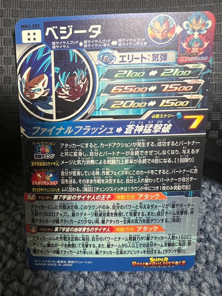 ドラゴンボールヒーローズ SDBH MM3-SEC ベジータ キラ界 新品未使用