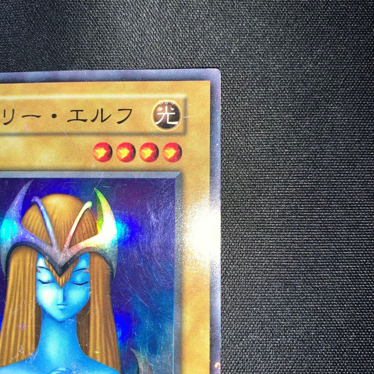 遊戯王 ホーリー・エルフ 初期 45｜Yahoo!フリマ（旧PayPayフリマ）