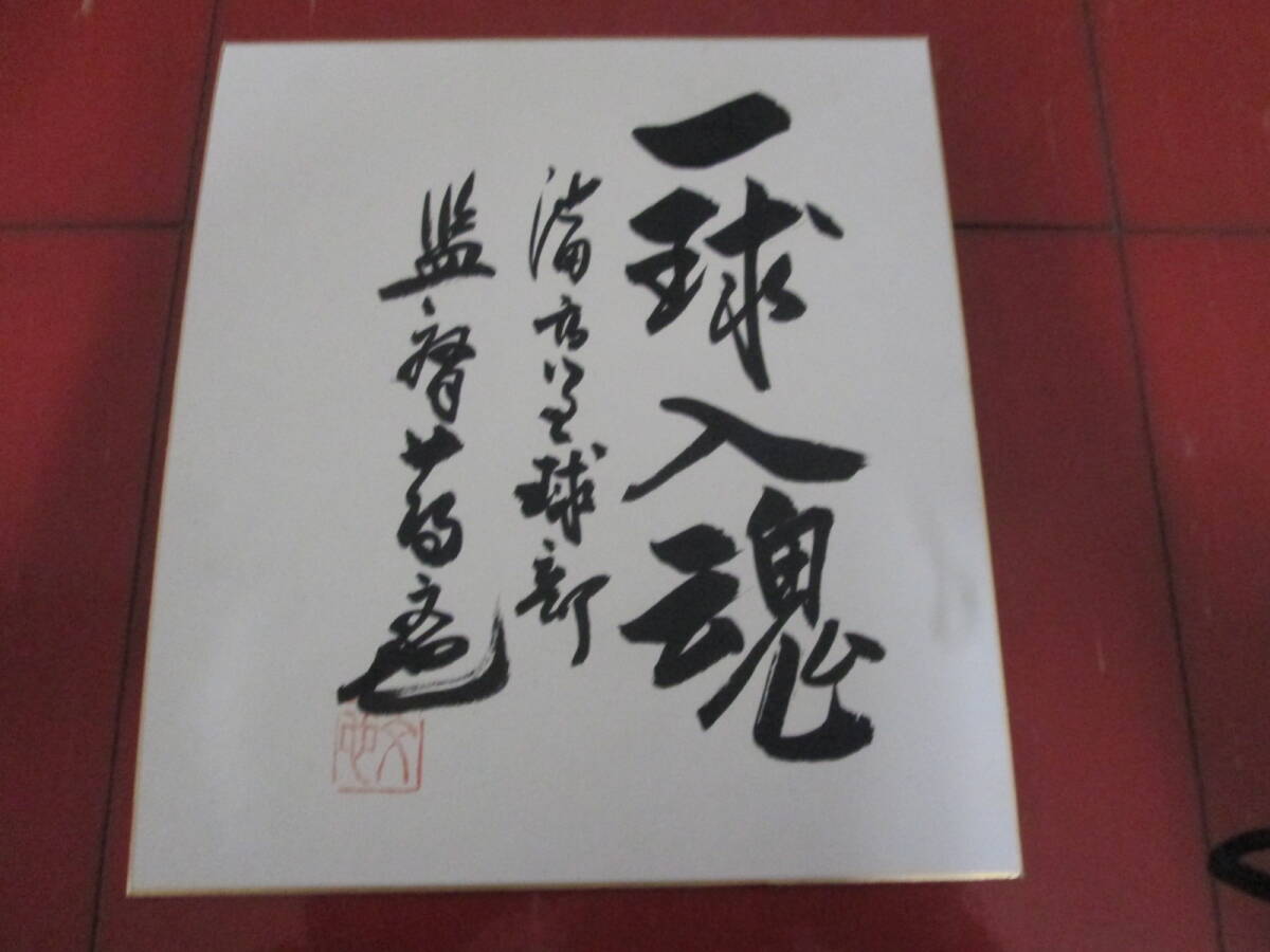 Yahoo!オークション - 池田高校野球部監督 蔦文也サイン色紙 一球入魂