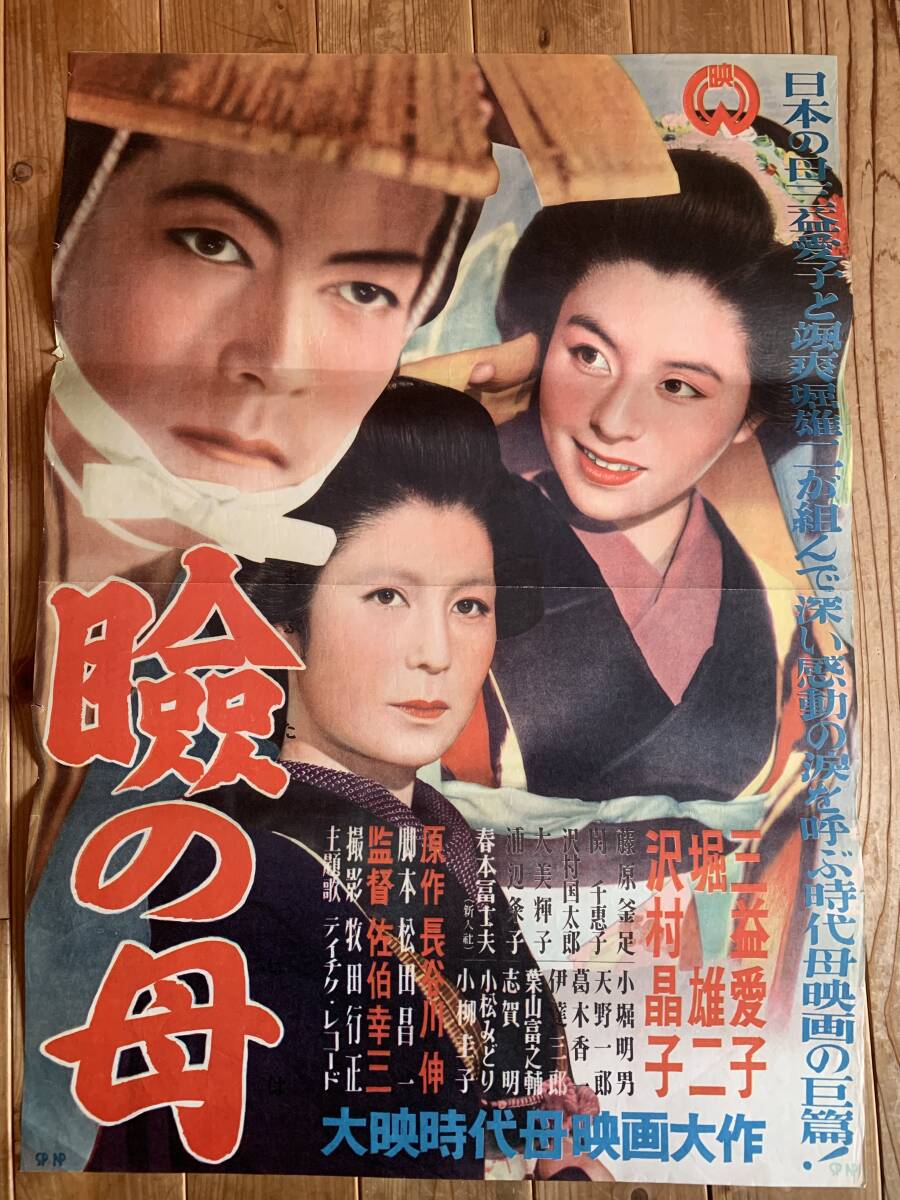 Yahoo!オークション - 大感謝祭 瞼の母 B2サイズ 三益愛子・堀雄二・