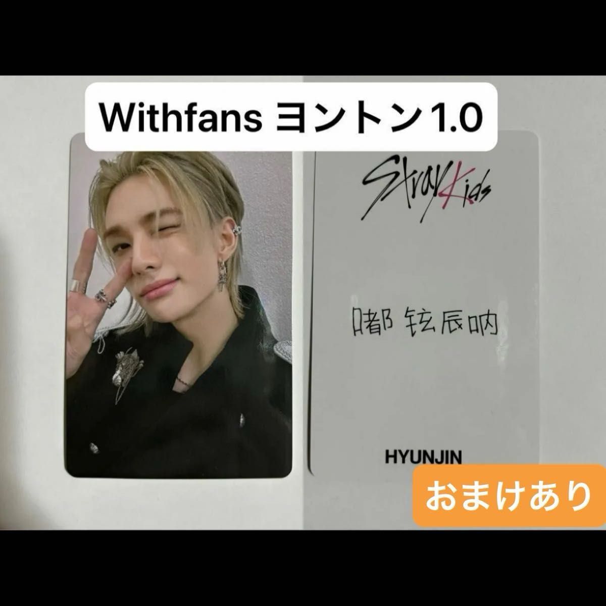 Stray Kids STRAYKIDS 樂 Withfansヨントン1 0 トレカ ヒョンジン