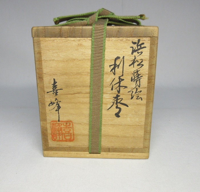 G2084】茶道具 塗師 荒井喜峰 浜松蒔絵 利休棗 共箱 即決 送料無料
