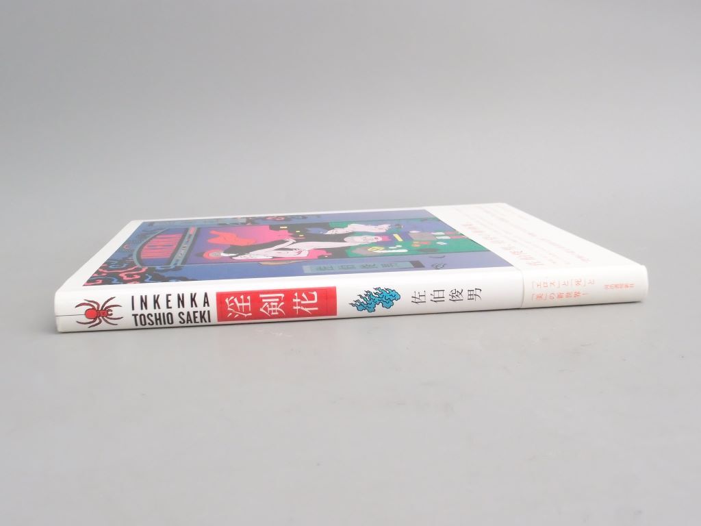 Yahoo!オークション - 佐伯俊男「淫剣花」画集 河出書房新社