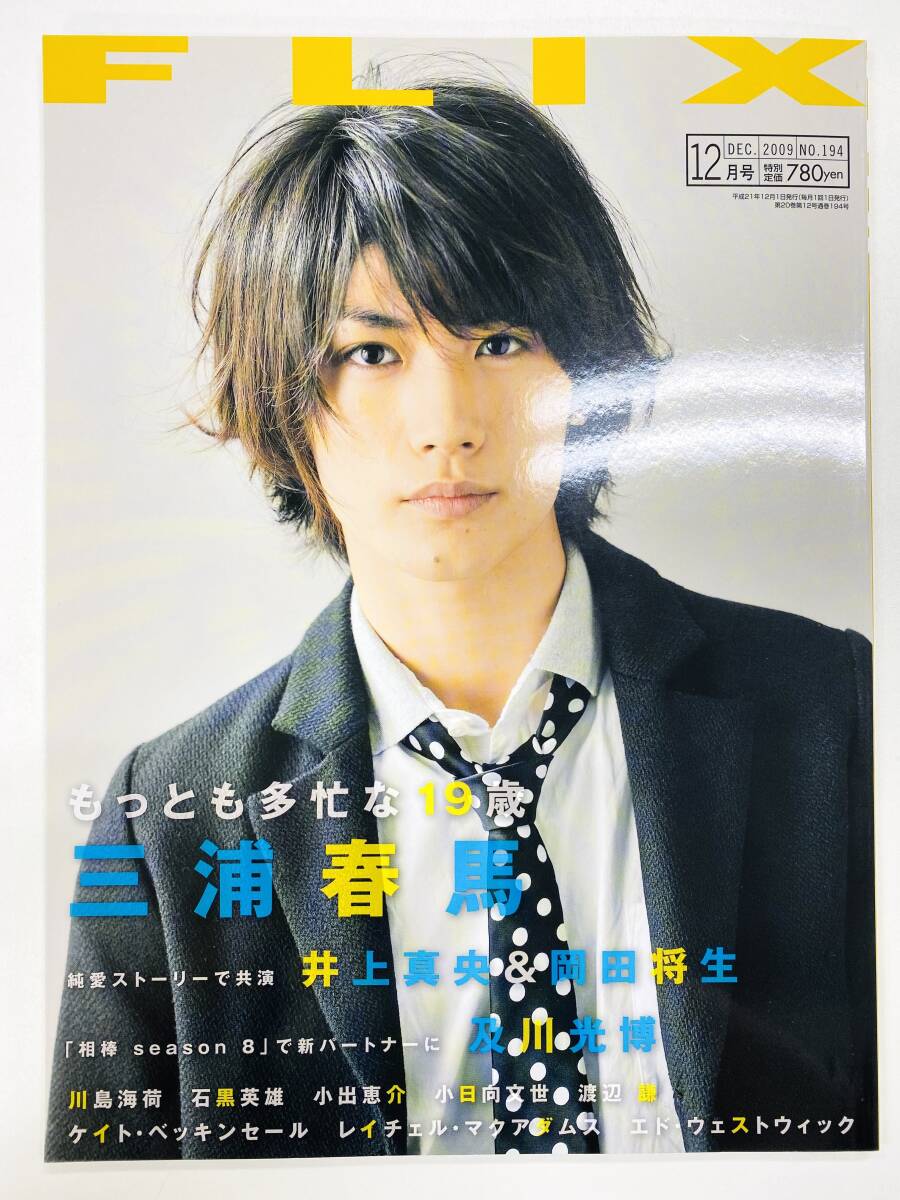 Yahoo!オークション - FLIX 2009年 12月号 NO.194 三浦春馬（C9286）