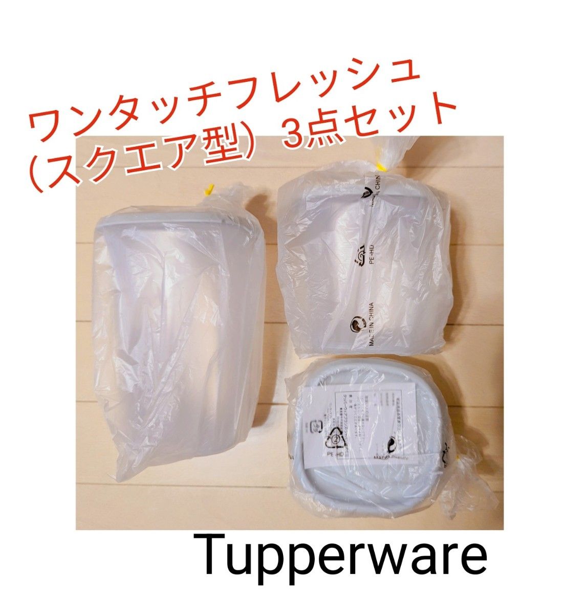 Tupperwareワンタッチフレッシュスクエア3点セット｜Yahoo!フリマ（旧